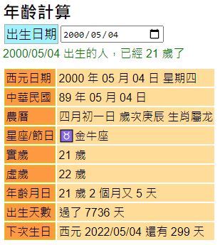 生日查詢|農曆(虛歲)年齡計算器